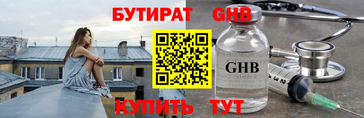 Сафоново  Бутират жидкий экстази  БУТИРАТ  Вход с VPN 