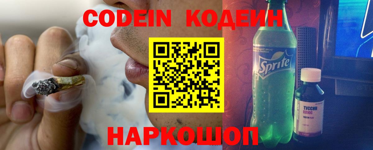 Codein напиток Lean (лин)  Вход с VPN  Сафоново 